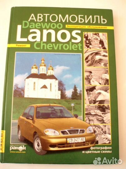 Руковод-во ремонт и экспл-я daewoo Lanos chevrolet