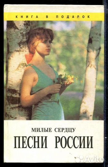 Милые сердцу песни России