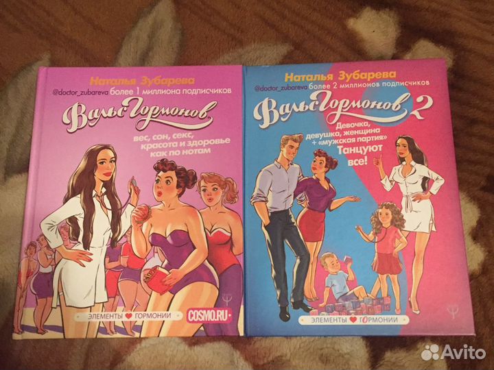 «Вальс Гормонов» и «Вальс гормонов 2)