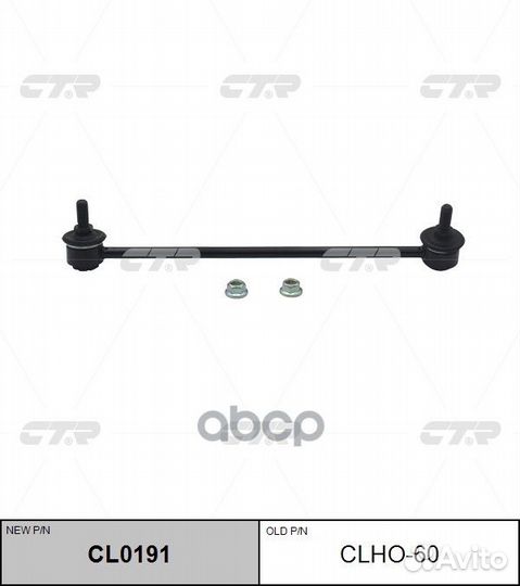 CL0191 Стойка стабилизатора перед прав CL