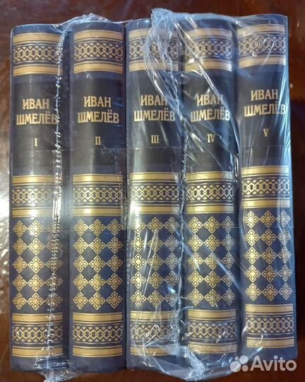 Иван Шмелев. Собрание сочинений в 5-ти томах