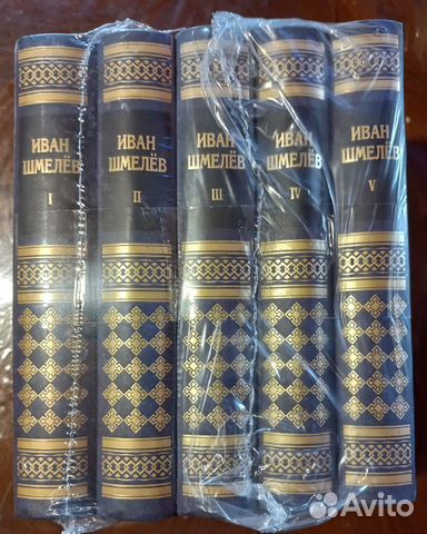 Иван Шмелев. Собрание сочинений в 5-ти томах