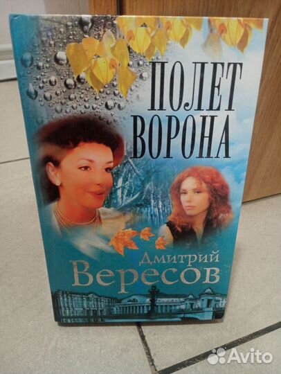 Книги, романы Черный ворон