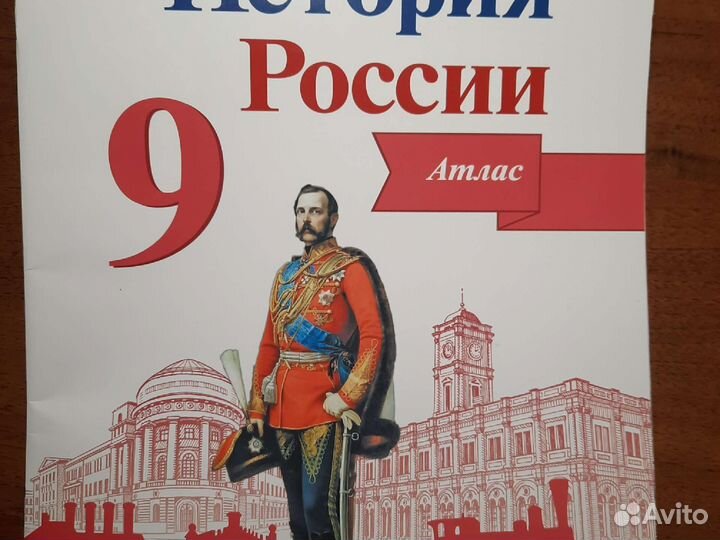 Атлас по истрии России 9 класс