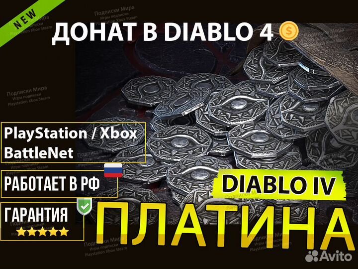 Платина Diablo IV Платина Diablo 4 Боевой пропуск