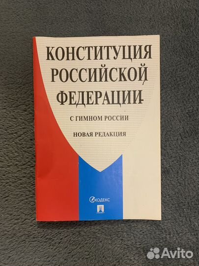 Конституции Российской Федирации