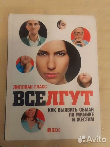 Книгавсе лгут.Как выявить обман по мимике и жест