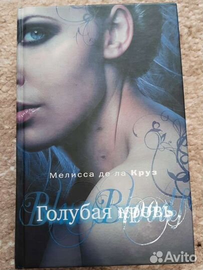 Книга Голубая кровь