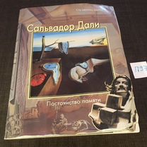 Дзери Федерико /Сальвадор Дали. Постоянство памяти