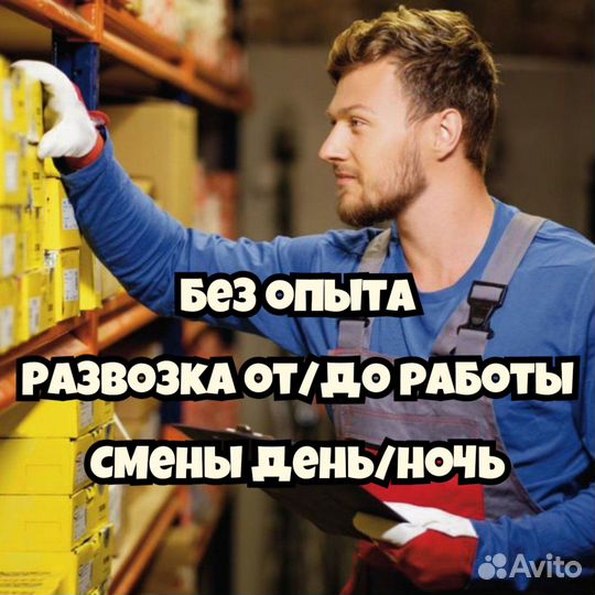 Сборщик на склад / развозка / еженед.выплаты