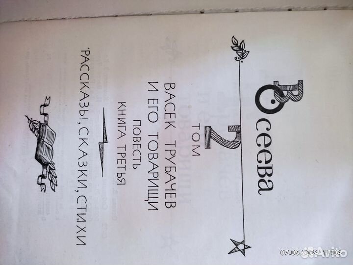 В.Осеева собрание сочинений в 4 томах