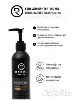 Rebel barber Гель для бритья Smoky Leather 200 мл