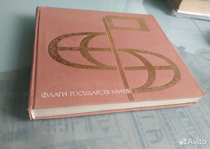 Книга Флаги государств мира 1971г
