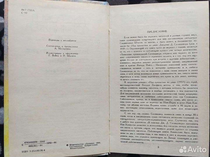 Джером Д. Сэлинджер. Над пропастью в ржи