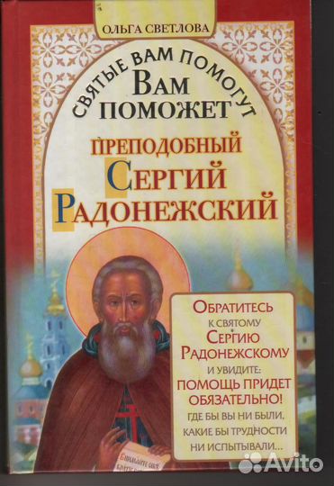 Вам поможет преподобный Сергий Радонежский