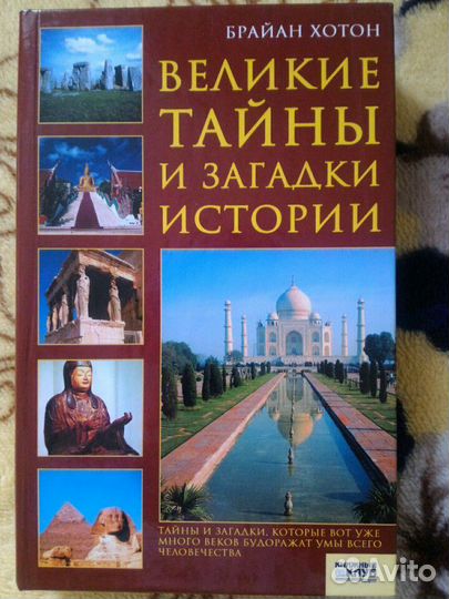 Великие тайны и загадки истории