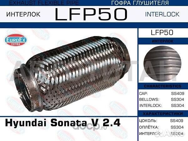 LFP50 гофра глушителя Hyundai Sonata V 2.4 (Interl
