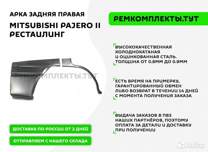 Арка задняя Mitsubishi Pajero 2 рестайлинг правая