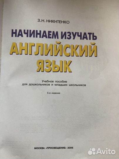 Учебник по английскому для малышей Никитенко