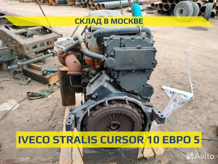 Двигатель Ивеко Курсор 10 cursor 10 Евро 5