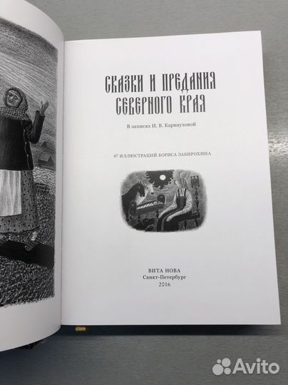 Книга Сказки И Предания Северного Края. Вита Нова
