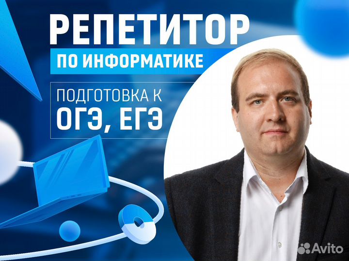 Репетитор по информатике ЕГЭ ОГЭ