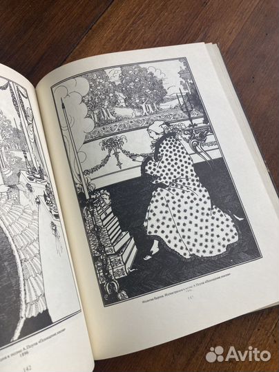 Обри Бердслей, 1992г