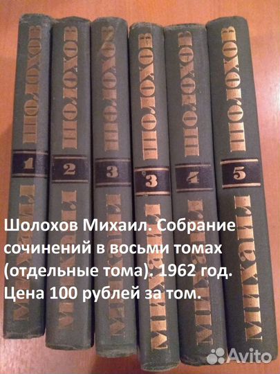Шолохов Михаил. Собрание сочинений в 8 томах.1962