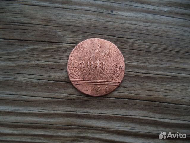 1 копейка 1796 г