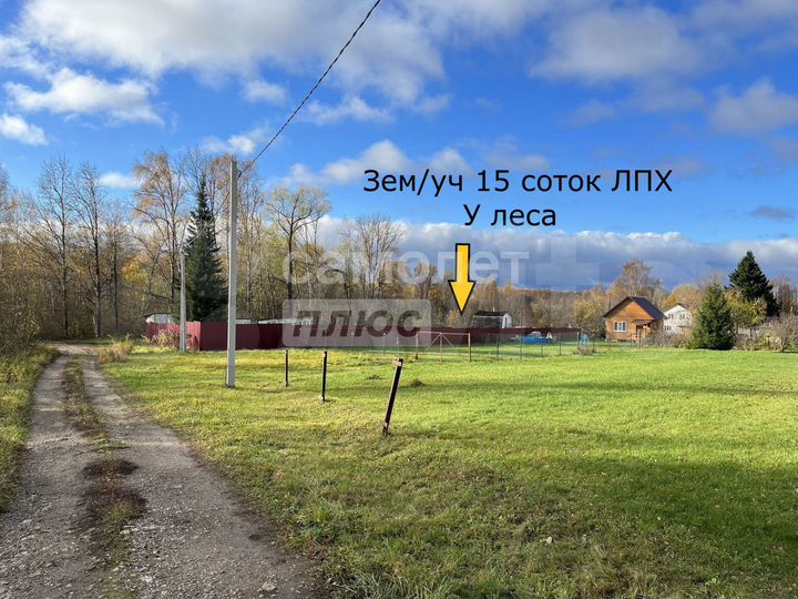 Участок 15 сот. (ИЖС)