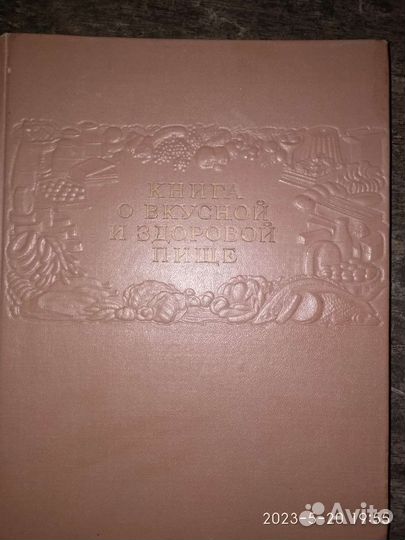 Книга о вкусной и здоровой пище