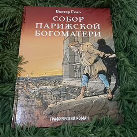 Книга Собор парижской богоматери