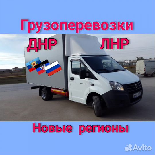 Грузовые перевозки Переезд Газель днр лнр