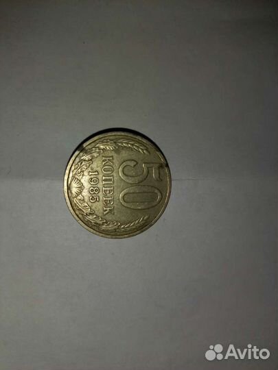 Монета 50 копеек 1985 год
