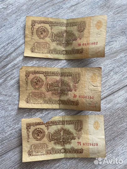 Бумажные деньги СССР 1 рубль