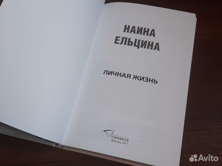 Книга Наина Ельцина Личная жизнь
