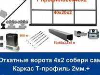 Откатные ворота 4х2 Т-профиль+автоматика Home Gate