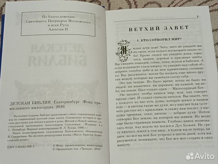 Детская Библия