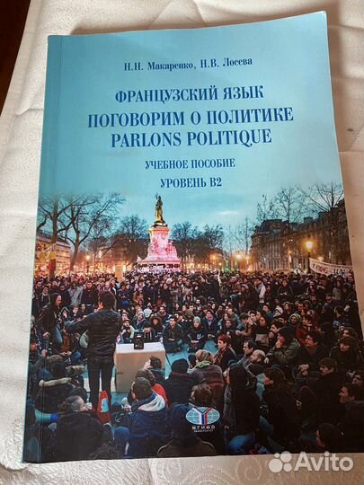 Французский язык. Учебник B2