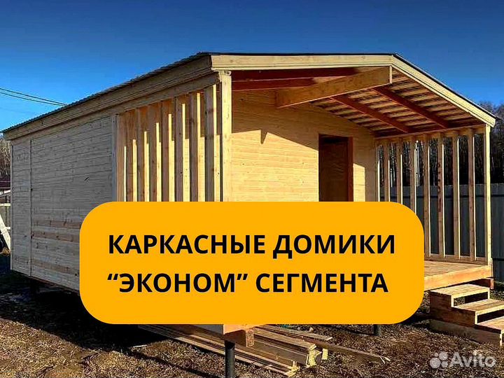 Бытовка Вагончик Каркасный дом/Дачный домик