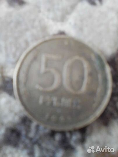 Монета номиналом 50 р.1993 год.не магнит