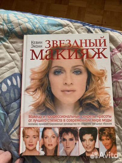 Книга о звездном макияже