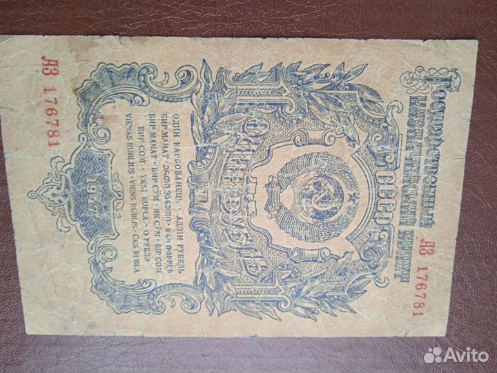 1 рубль 1947