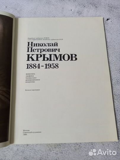 Крымов Николай Петрович 1884-1958