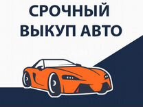 Выкуп автомобилей