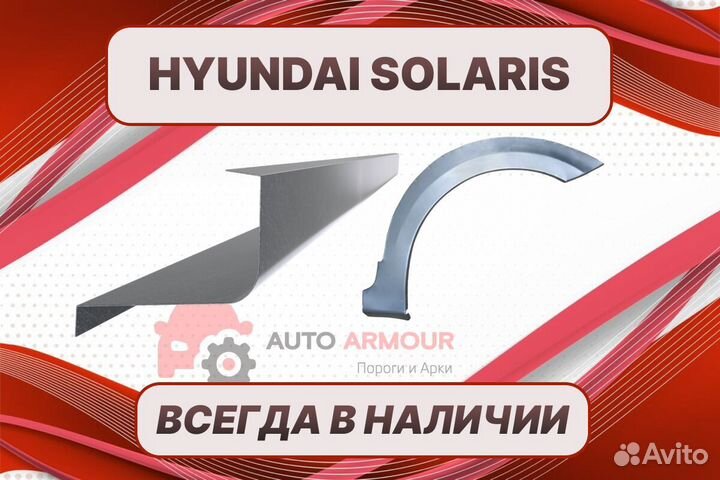 Пороги Hyundai Solaris на все авто кузовные