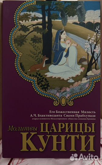 Молитвы Царицы Кунти