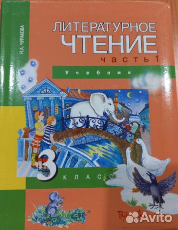 Учебники по литературе 3 класс. 2 части. Чуракова