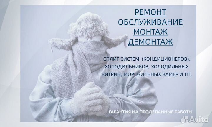 Ремонт/обслуживание холодильников/кондиционеров