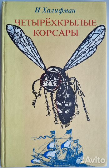 Халифман И.А. Четырехкрылые корсары
